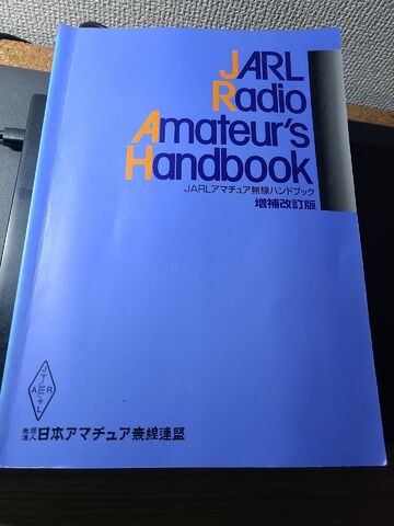 アマチュア無線ハンドブック増補改訂版表紙.jpg